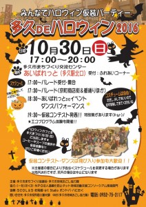 多久 DE ハロウィン2016 @ 多久市まちづくり交流センターあいぱれっと | 多久市 | 佐賀県 | 日本