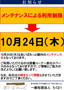 10月の利用制限日のお知らせ(10月24日)