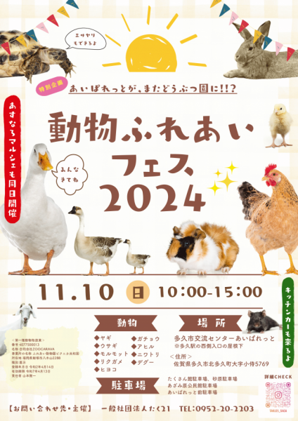 動物ふれあいフェス2024