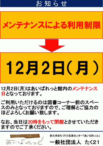 12月の利用制限日のお知らせ(12月2日)